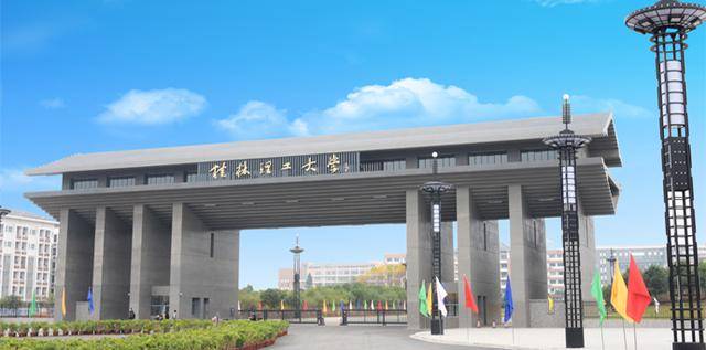 桂林理工大学是几本图片