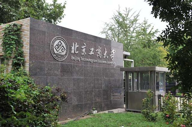 北京工商大学是211吗