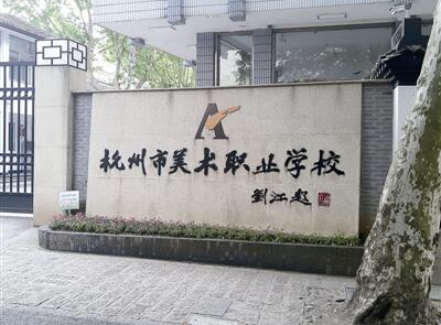 杭州三加二学校哪里好